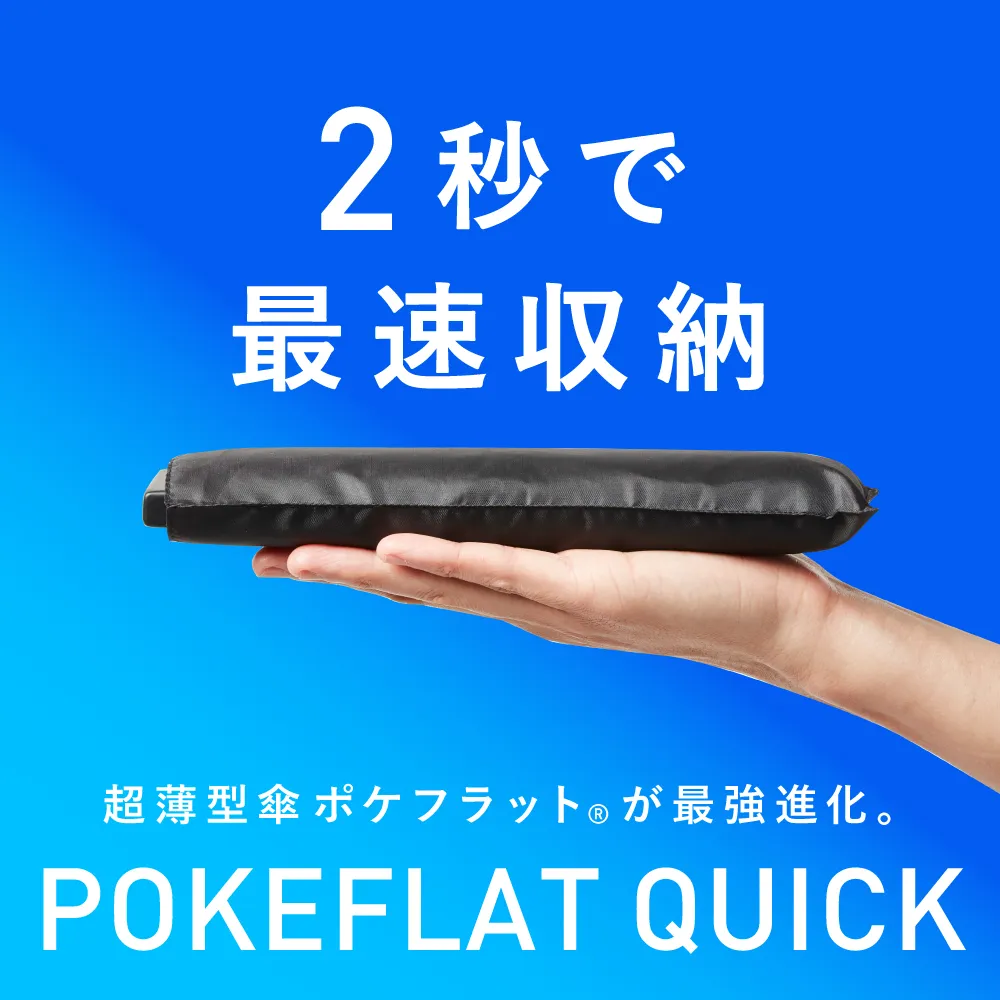 ポケフラット クイック